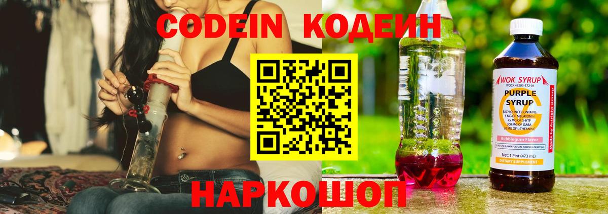 Кодеиновый сироп Lean напиток Lean (лин)  Омск  Кодеин Purple Drank 